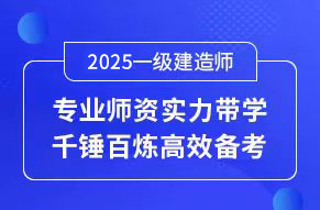一級建造師